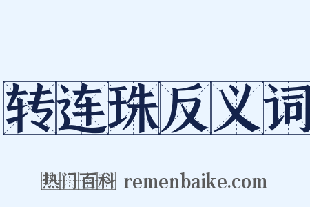 转连珠反义词是什么意思的图片